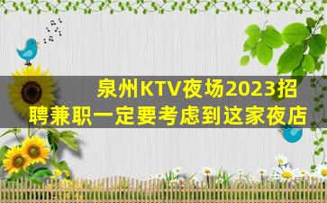 泉州KTV夜场2023招聘兼职一定要考虑到这家夜店